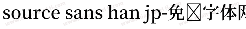 source sans han jp字体转换